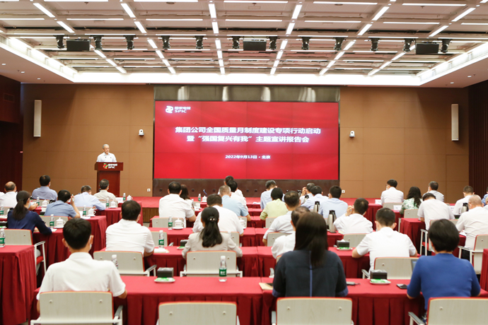 國家電投召開全國質(zhì)量月制度建設專項行動啟動暨“強國復興有我”主題宣傳報告會