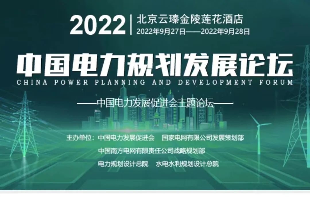 嘉賓議程公布，2022中國(guó)電力規(guī)劃發(fā)展論壇報(bào)名從速！和院士行業(yè)領(lǐng)導(dǎo)面對(duì)面交流！