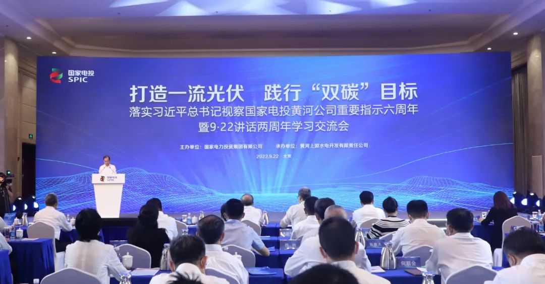 國(guó)家電投召開落實(shí)習(xí)近平總書記視察黃河公司重要指示六周年暨9·22講話兩周年學(xué)習(xí)交流會(huì)