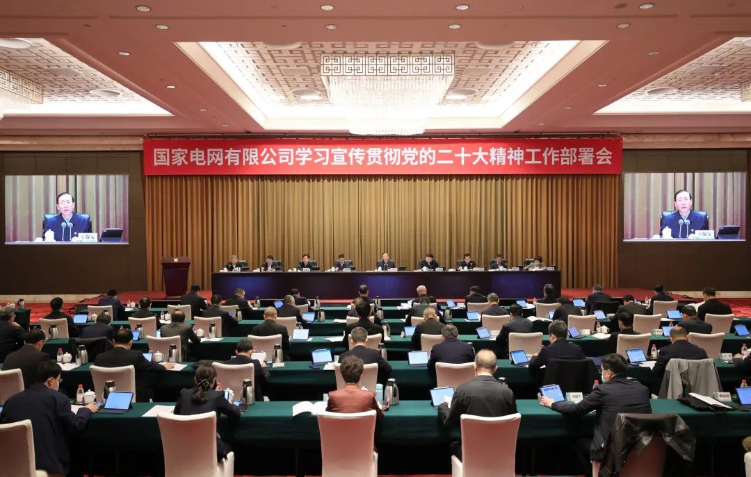 國家電網(wǎng)公司召開學習宣傳貫徹黨的二十大精神工作部署會