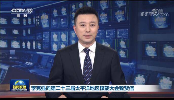 李克強:中國政府堅定支持在確保絕對安全的前提下積極有序發(fā)展核能