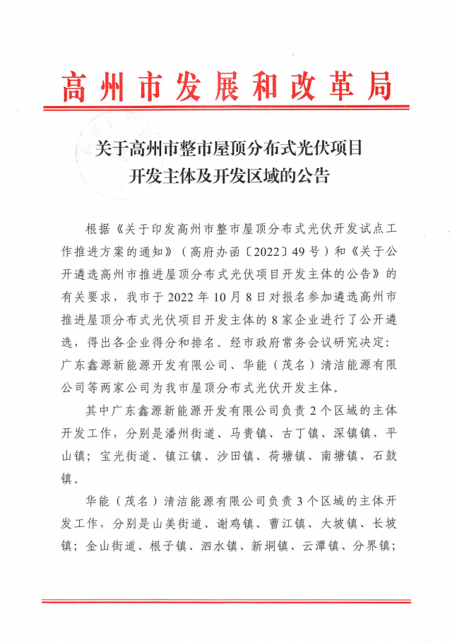 華能、協(xié)鑫當(dāng)選高州500MW屋頂分布式光伏開發(fā)業(yè)主