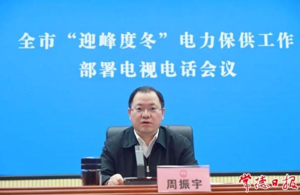 常德市委副書記、市長周振宇主持召開常德市“迎峰度冬”電力保供工作部署電視電話會(huì)議