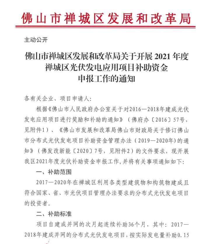 廣東佛山市禪城區(qū):分布式光伏最高補(bǔ)貼0.3元/千瓦時(shí)