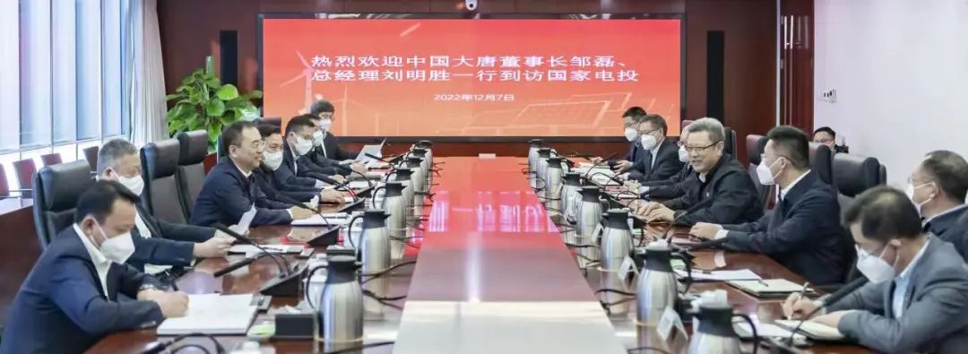 大唐集團(tuán)鄒磊、劉明勝拜訪國家電投黨組書記、董事長錢智民