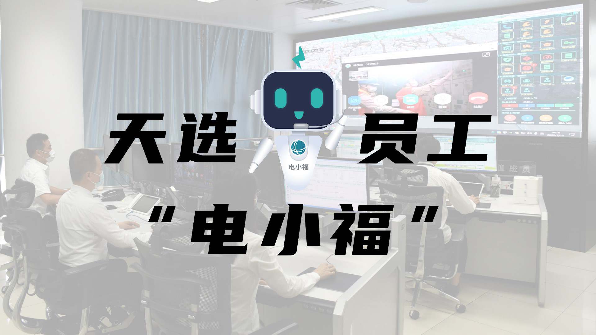 羊圈賽程，天選員工"電小福"向您報(bào)到