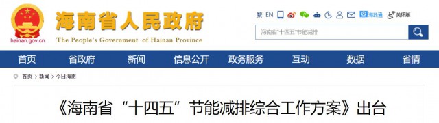 海南：推動(dòng)農(nóng)村地區(qū)光伏發(fā)展，加大節(jié)能減排財(cái)稅支持力度！