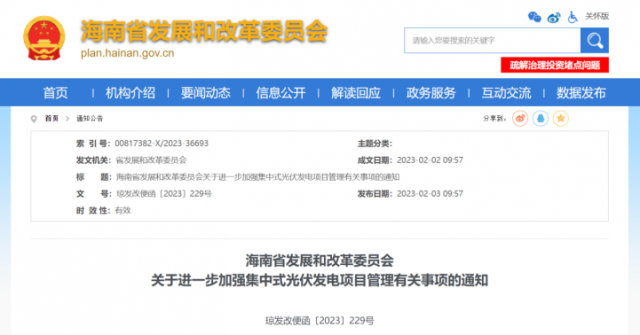 海南：光伏項(xiàng)目備案1年內(nèi)未開(kāi)工，取消備案資格!
