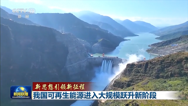 超越煤電！我國可再生能源裝機已達12.13億千瓦