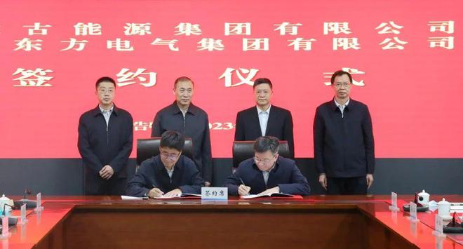 東方電氣與內(nèi)蒙古能源集團(tuán)戰(zhàn)略簽約!加強(qiáng)風(fēng)電、氫能、儲(chǔ)能等領(lǐng)域合作