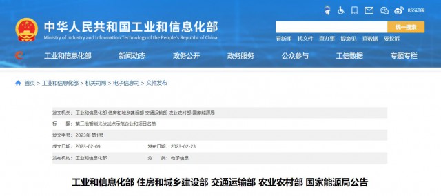 正泰、晶澳、通威等入圍第三批智能光伏試點示范名單