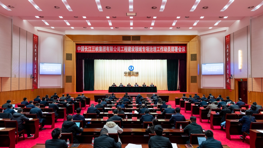 三峽集團召開工程建設領域?qū)ｍ椫卫砉ぷ鲃訂T部署會