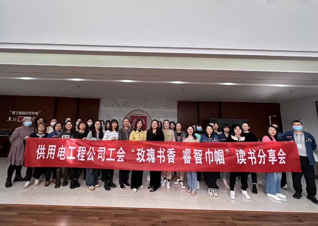 鄂爾多斯市供用電工程公司工會開展“走向她時代，邁向新征程”三八主題活動、“玫瑰書香睿智巾幗”讀書分享會