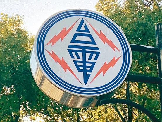臺(tái)電高價(jià)向民眾買電被批粉飾太平，島內(nèi)質(zhì)疑：“臺(tái)電這是瘋了吧!”