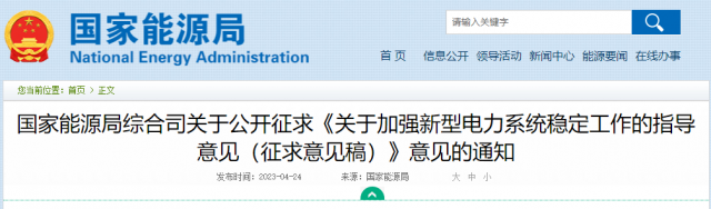 加強(qiáng)新型電力系統(tǒng)穩(wěn)定工作 國(guó)家能源局公開(kāi)征求意見(jiàn)！