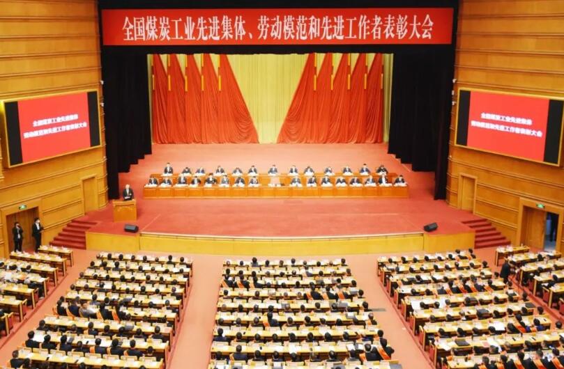 全國(guó)煤炭工業(yè)先進(jìn)集體、勞動(dòng)模范和先進(jìn)工作者表彰大會(huì)在京召開(kāi)