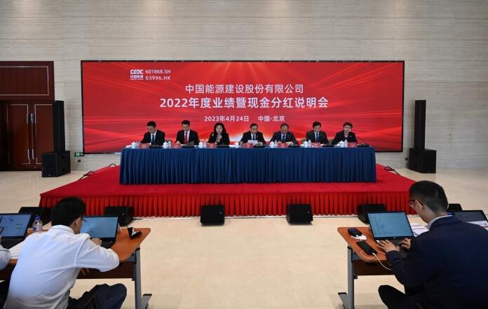 中國(guó)能建召開2022年度業(yè)績(jī)暨現(xiàn)金分紅說(shuō)明會(huì)