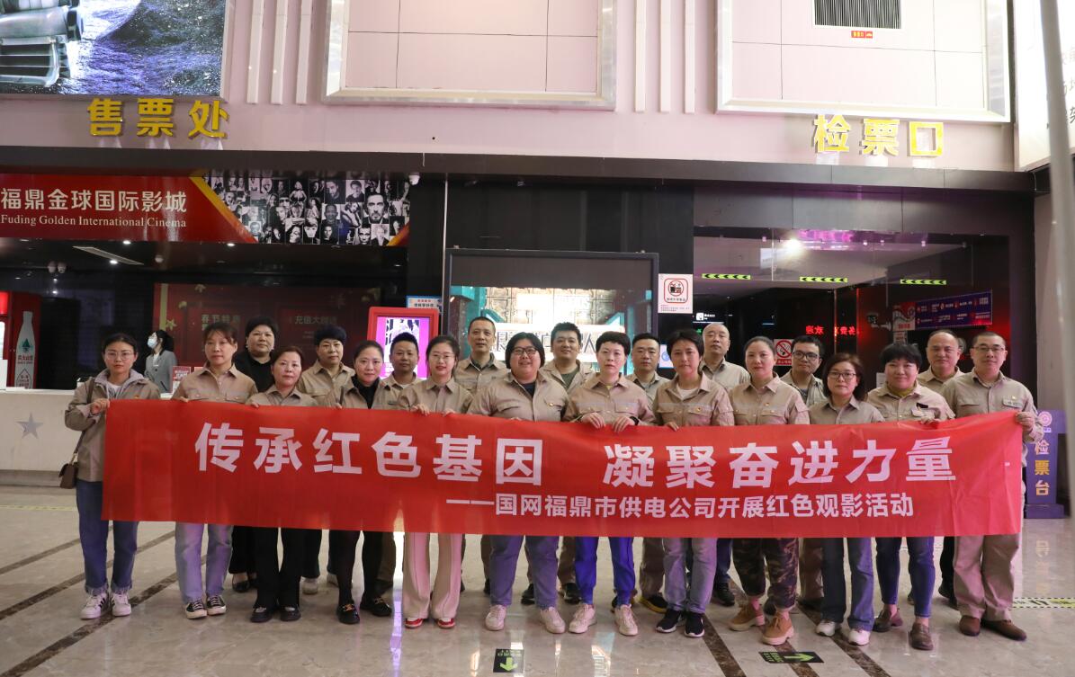 國(guó)網(wǎng)福鼎市供電公司:傳承紅色基因 凝聚奮進(jìn)力量