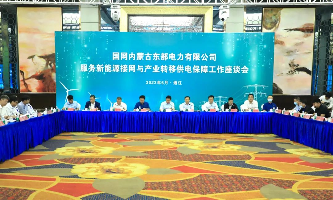 國網(wǎng)蒙東電力公司服務新能源接網(wǎng)與產(chǎn)業(yè)轉(zhuǎn)移供電保障工作座談會召開