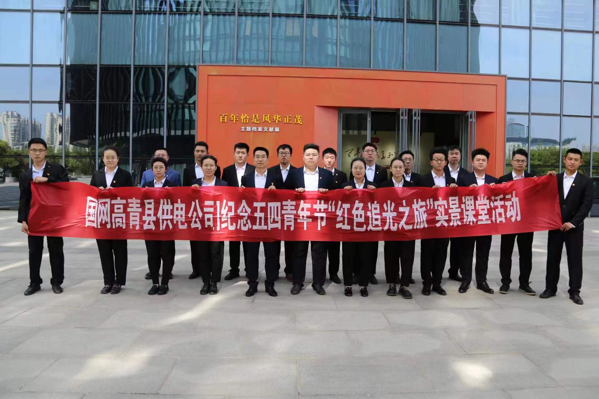 國網(wǎng)高青供電公司團委開展“紅色追光之旅”青春學堂活動