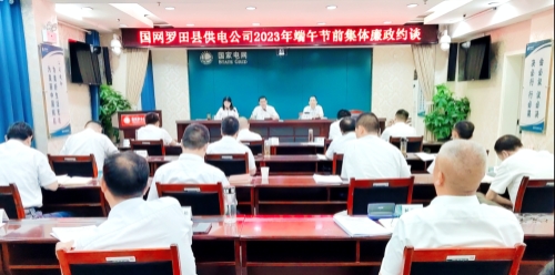 國(guó)網(wǎng)羅田縣供電公司：節(jié)前三道“廉”提醒，清廉過(guò)端午
