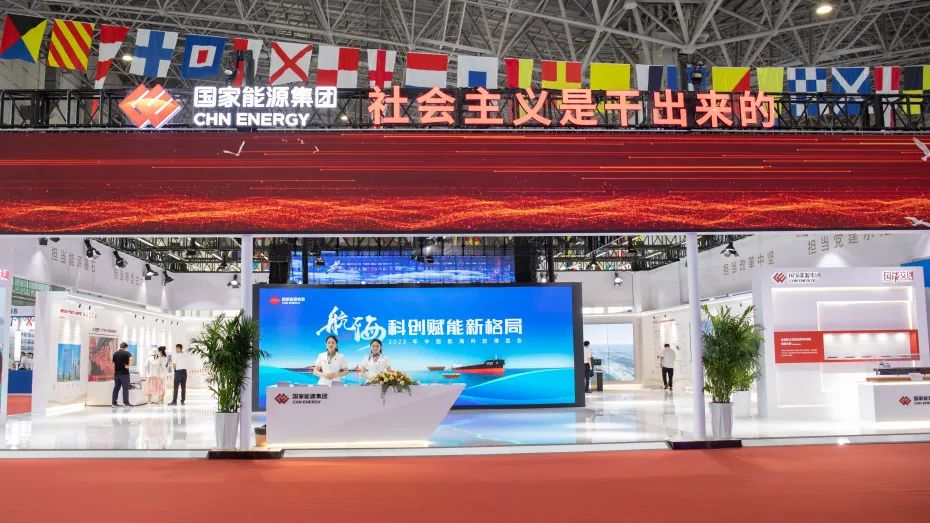 國家能源集團亮相中國航海日活動周