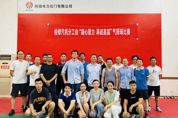 陜煤石電公司檢修汽機(jī)專業(yè)舉行“凝心聚力、再戰(zhàn)高溫”氣排球比賽