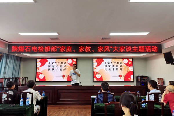 陜煤石電公司檢修黨支部開(kāi)展“家庭、家教、家風(fēng)”大家談主題活動(dòng)