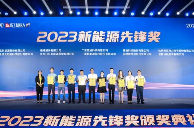 昱能科技亮相高工光伏新型儲能大會，榮獲“2023新能源先鋒獎”
