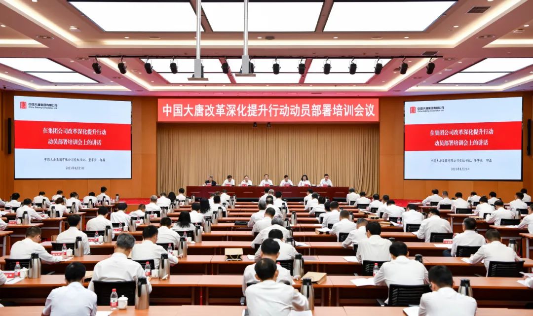 中國大唐動(dòng)員部署新一輪改革深化提升行動(dòng)