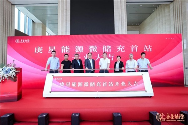庚星能源“微儲(chǔ)充” 上海、福州雙城首站正式開業(yè)