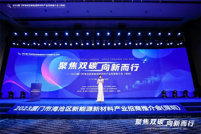 聚焦雙碳戰(zhàn)略，打造區(qū)域標桿，2023廈門市海滄區(qū)新能源新材料產業(yè)招商推介會圓滿召開