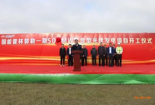 國能霍林郭勒一期50MW復合型光伏發(fā)電項目開工