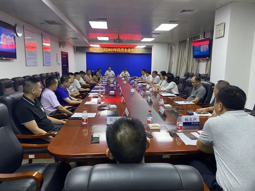廣西來賓市工商聯(lián)、來賓供電局聯(lián)合召開2023年來賓市民營企業(yè)座談會(huì)