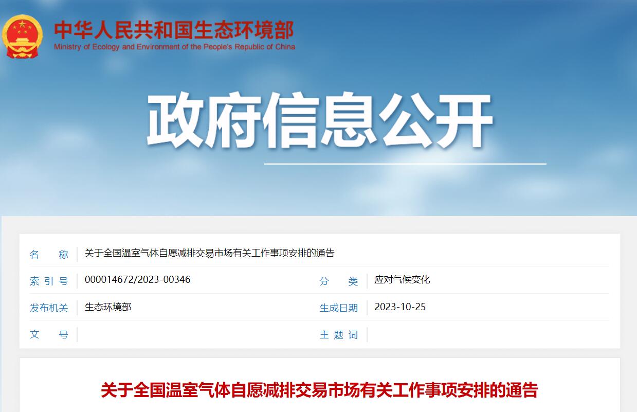 生態(tài)環(huán)境部:2025年存量CCER不可用于碳市場履約