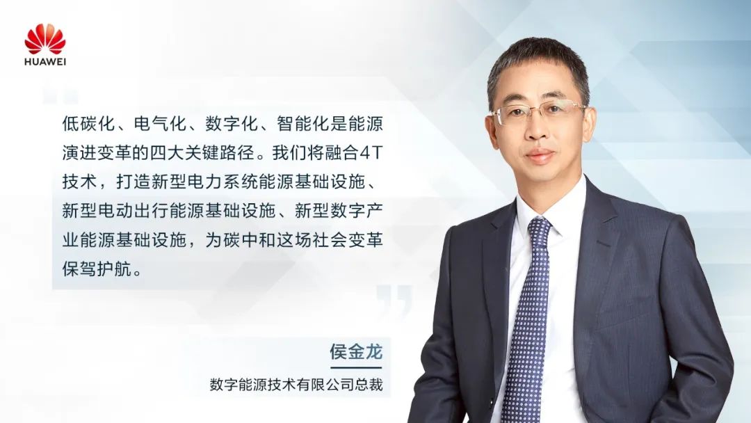 華為侯金龍：打造“三新能源基礎(chǔ)設(shè)施”，邁向數(shù)字能源新時(shí)代