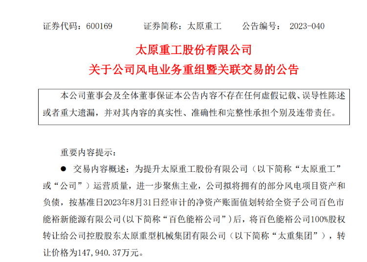 轉(zhuǎn)讓價14.79億元！太原重工重組風電業(yè)務(wù)！