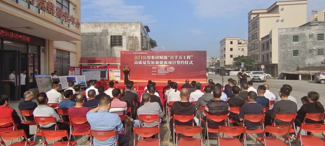 江門公用集團(tuán)與恩平聯(lián)手開發(fā)綠色新能源項目，賦能“百千萬工程”
