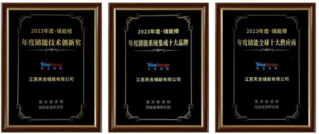 天合斬獲年度儲(chǔ)能品牌大獎(jiǎng)，Elementa電網(wǎng)級(jí)液冷儲(chǔ)能系統(tǒng)領(lǐng)先，助力全球綠色發(fā)展