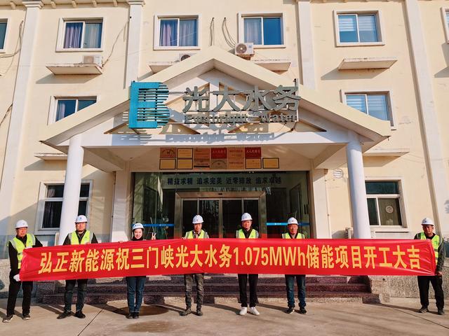 三門(mén)峽光大水務(wù)儲(chǔ)能項(xiàng)目開(kāi)工大吉，弘正助力企業(yè)低碳發(fā)展