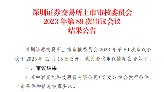 中潤光能IPO成功過會！