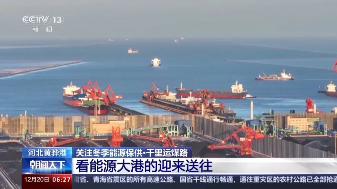 中央電視臺:關(guān)注冬季能源保供 看能源大港的迎來送往