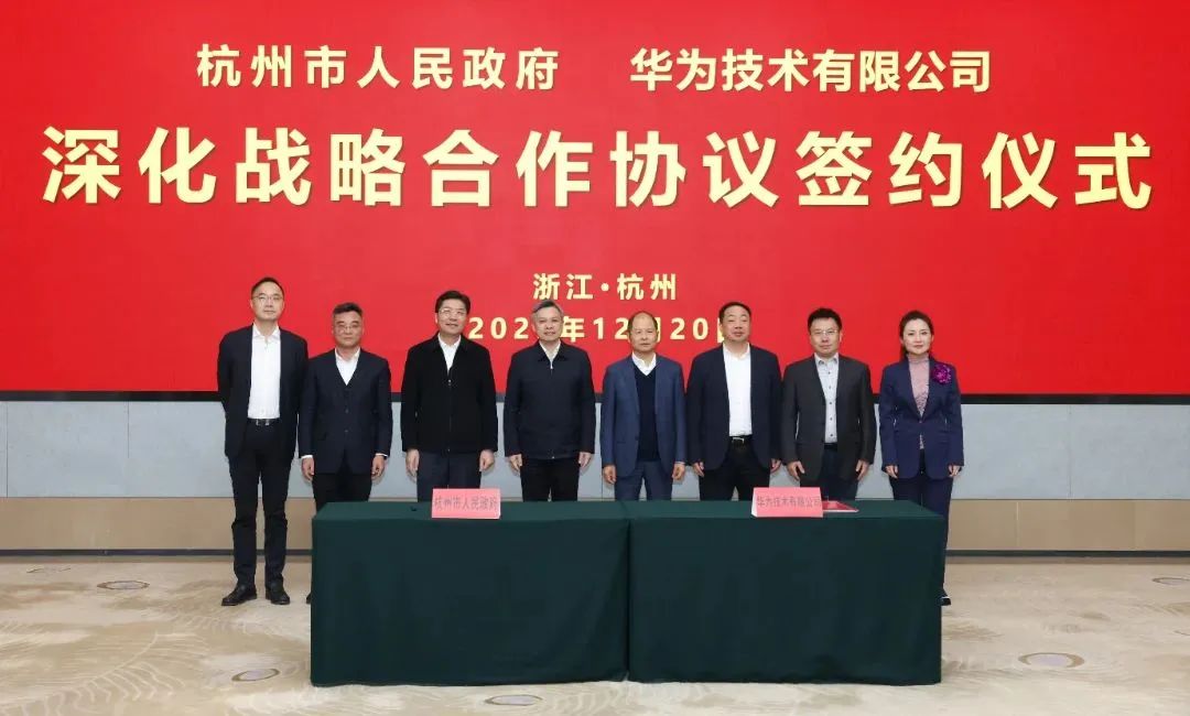 浙江省人民政府、杭州市人民政府與華為簽署深化戰(zhàn)略合作協(xié)議