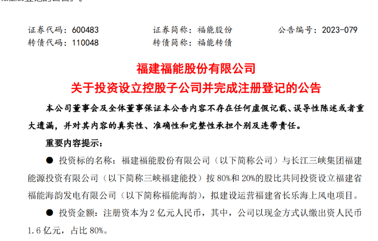 2億元！福能股份與三峽成立合資公司，開發(fā)海上風(fēng)電項目