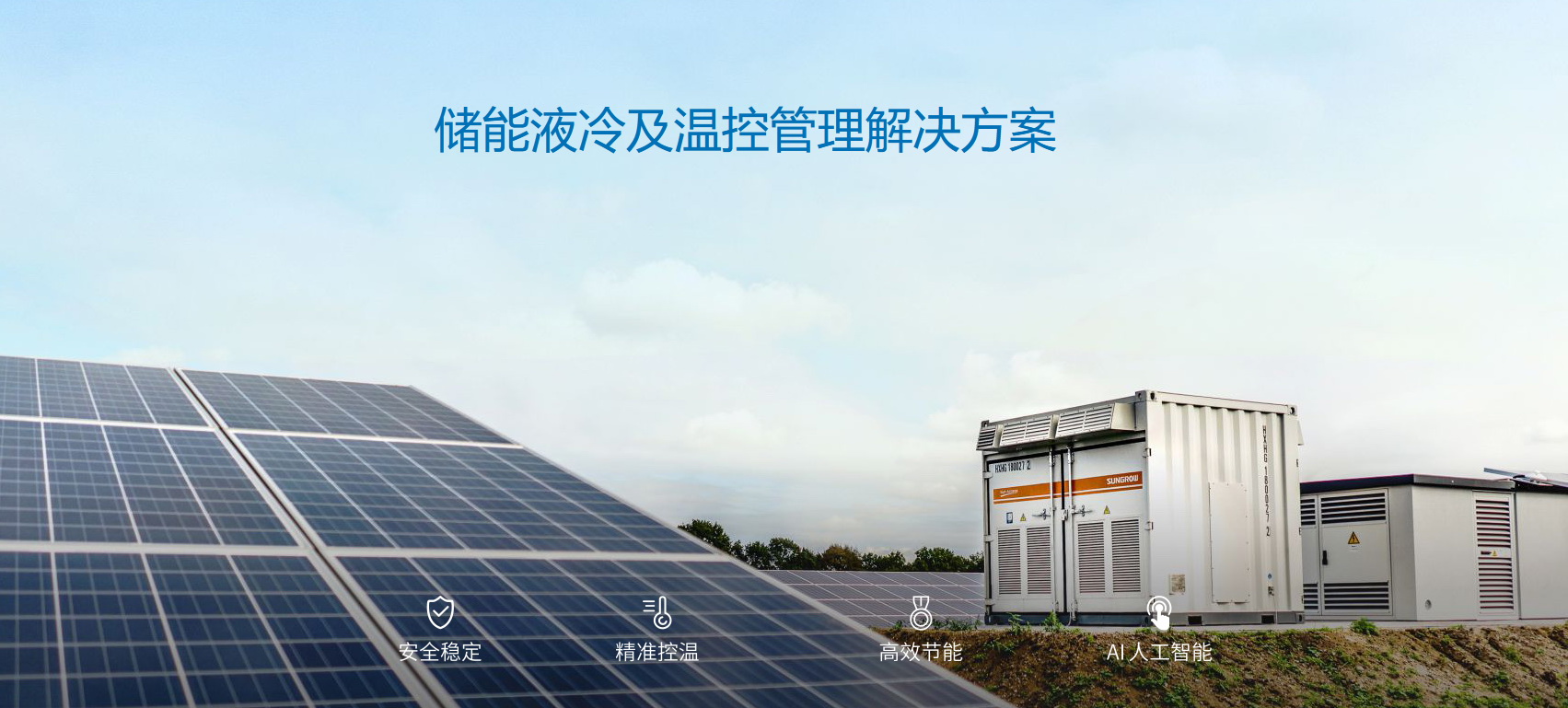 派沃全新液冷儲能系統(tǒng)，護(hù)航儲能安全