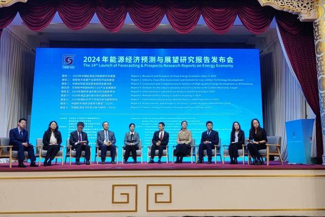 2024年能源經(jīng)濟(jì)預(yù)測與展望研究報告在京發(fā)布
