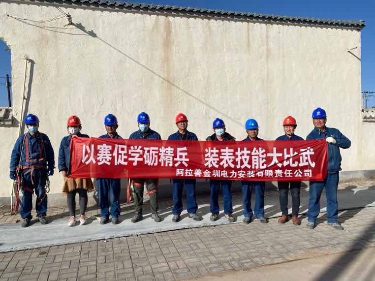 阿拉善金圳電力安裝公司：以賽促學礪精兵，裝表比武提質(zhì)效
