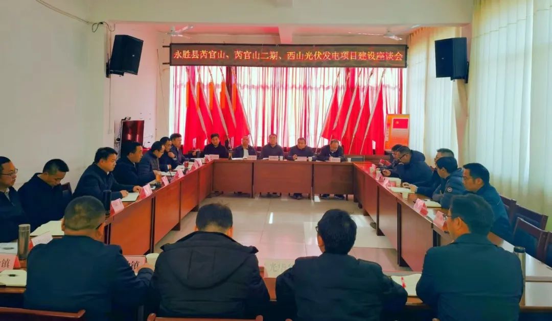 永勝縣加快推進(jìn)三個(gè)光伏發(fā)電項(xiàng)目,年內(nèi)實(shí)現(xiàn)全面并網(wǎng)發(fā)電
