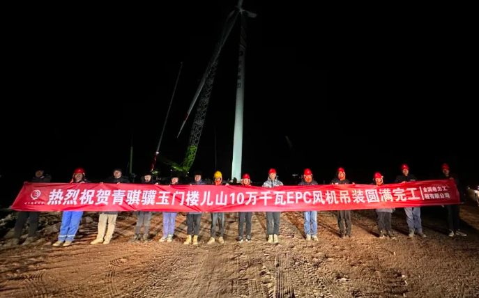 金潤電力玉門樓兒山100MW風電吊裝工程圓滿完工！