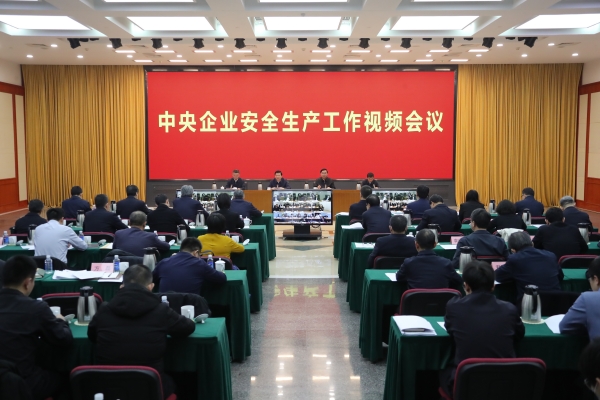 國務院國資委、應急管理部聯(lián)合召開中央企業(yè)安全生產(chǎn)工作視頻會議